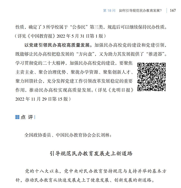 第18問 如何引導規范民辦教育發展？