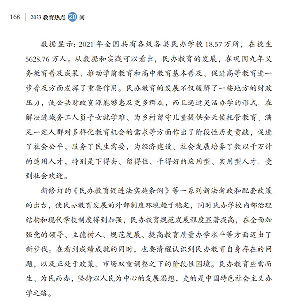 第18問 如何引導規范民辦教育發展？