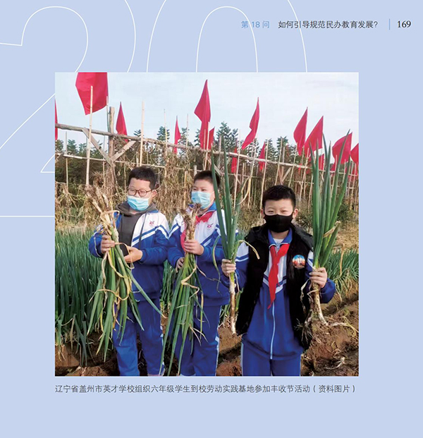 第18問 如何引導規范民辦教育發展？
