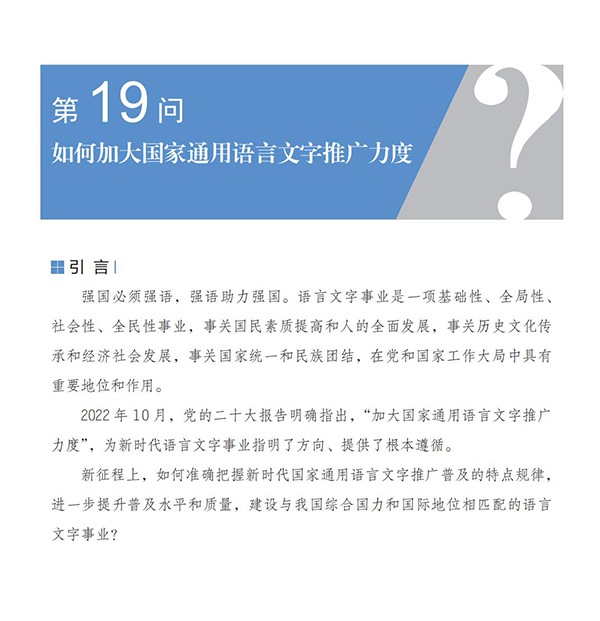 第19問 如何加大國家通用語言文字推廣力度？