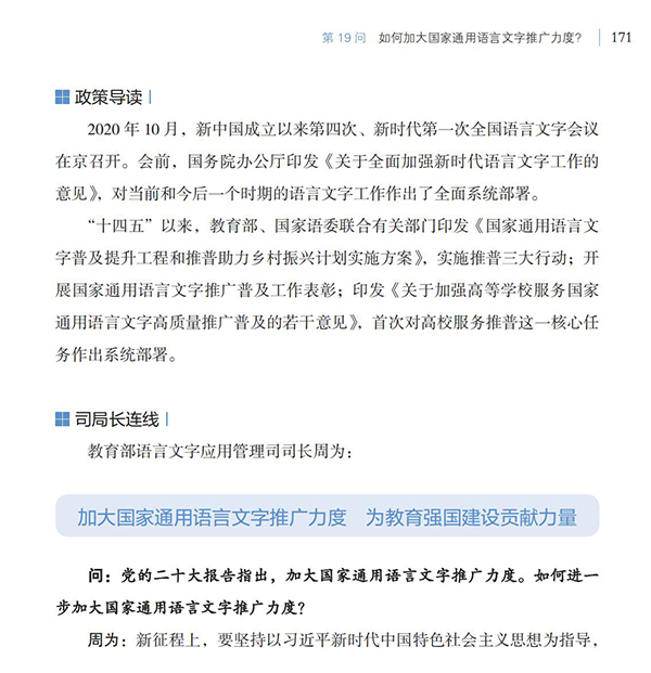 第19問 如何加大國家通用語言文字推廣力度？
