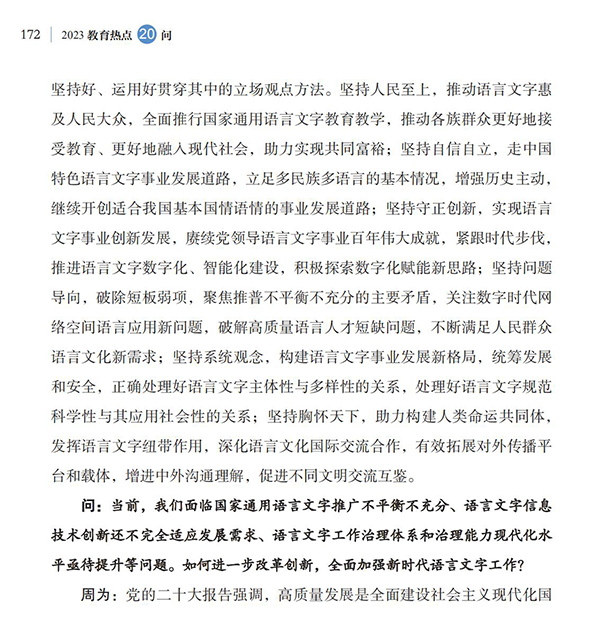 第19問 如何加大國家通用語言文字推廣力度？