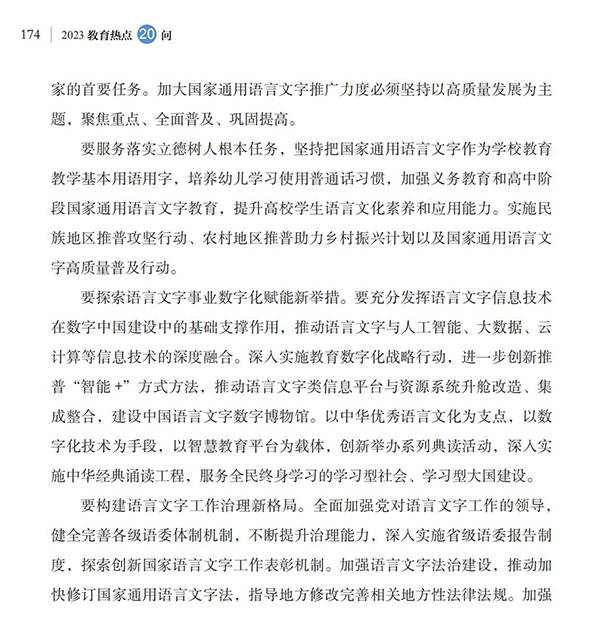 第19問 如何加大國家通用語言文字推廣力度？