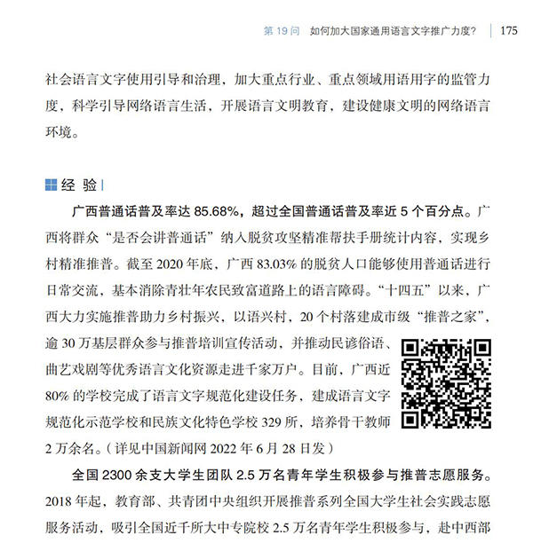 第19問 如何加大國家通用語言文字推廣力度？