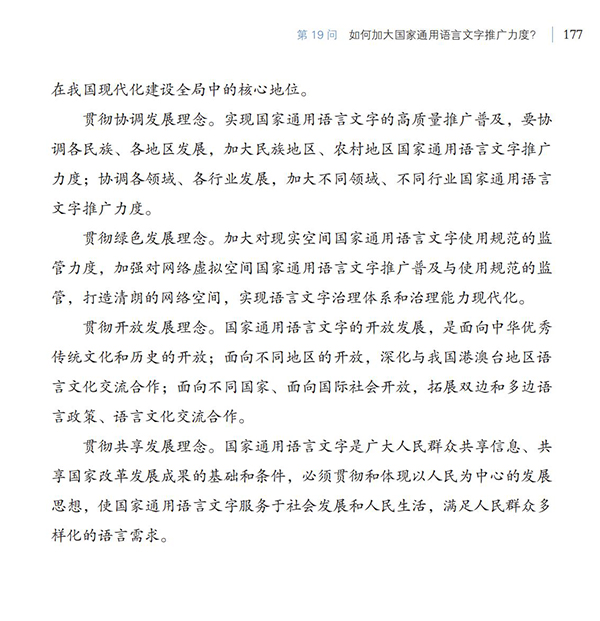 第19問 如何加大國家通用語言文字推廣力度？