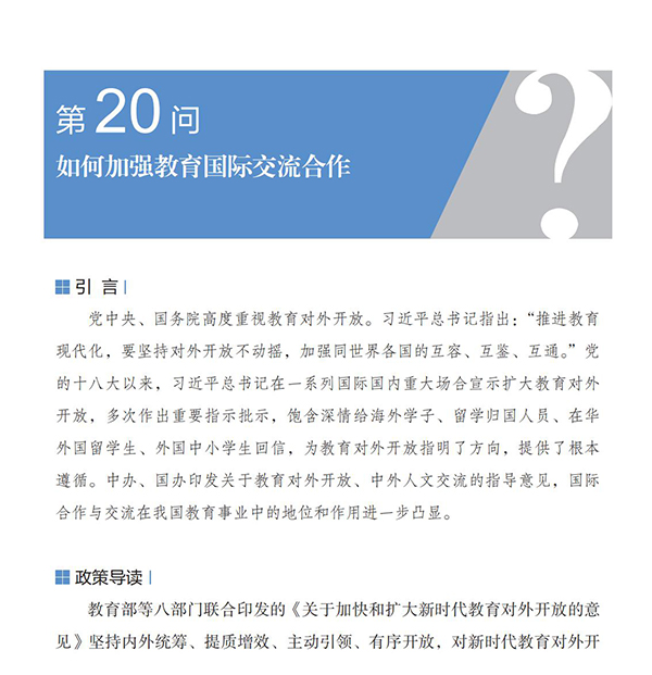 第20問 如何加強教育國際交流合作？
