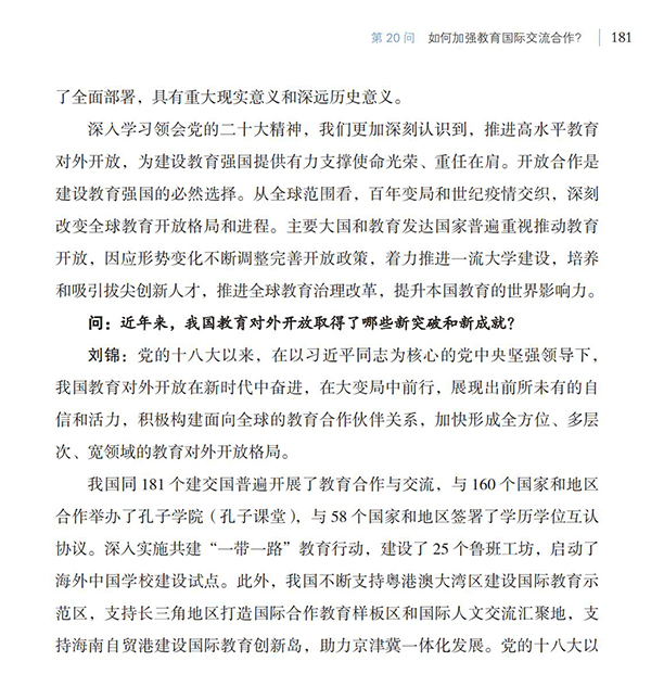 第20問 如何加強教育國際交流合作？