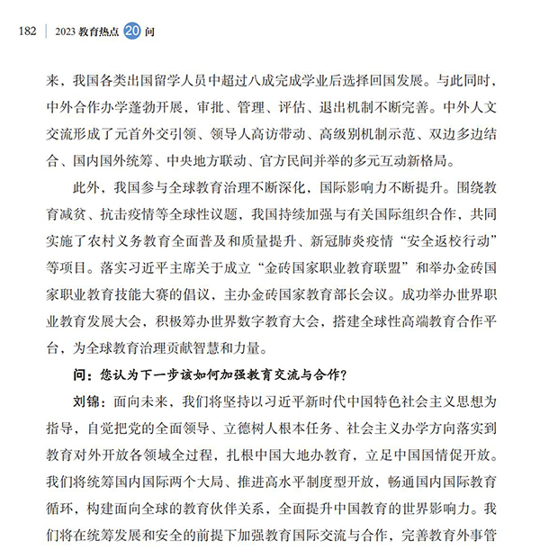 第20問 如何加強教育國際交流合作？