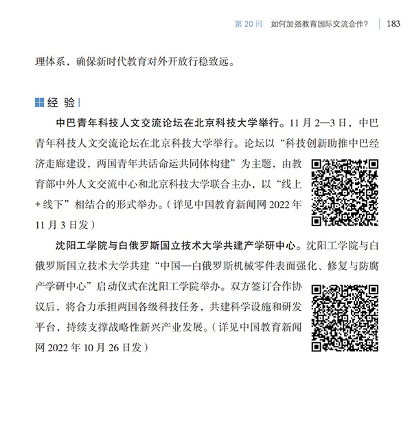 第20問 如何加強教育國際交流合作？