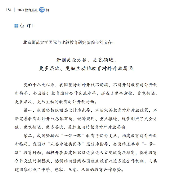 第20問 如何加強教育國際交流合作？