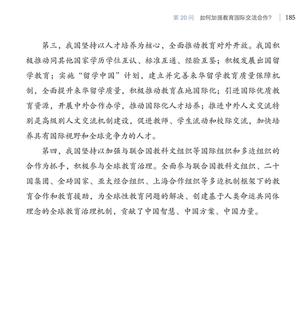 第20問 如何加強教育國際交流合作？
