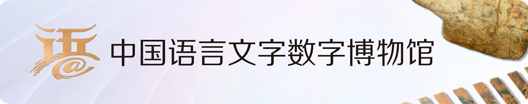 中國語言文字數字博物館