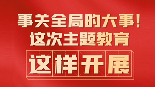 事關全局的大事！這次主題教育，這樣開展