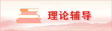 理論輔導