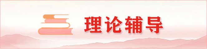 理論輔導