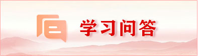 學習問答
