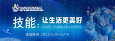 2022年職業教育活動周