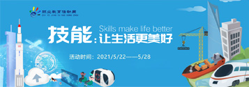2021年職業教育活動周