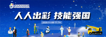 2020年職業教育活動周