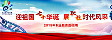 2019年職業教育活動周