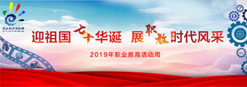 2019年職業教育活動周