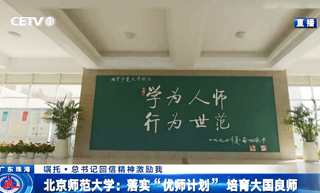 北京師范大學：落實“優師計劃” 培育大國良師
