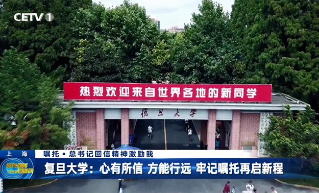 復旦大學：心有所信 方能行遠 牢記囑托再啟新程