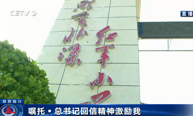 陜西照金北梁紅軍小學：賡續血脈 讓紅色基因代代相傳