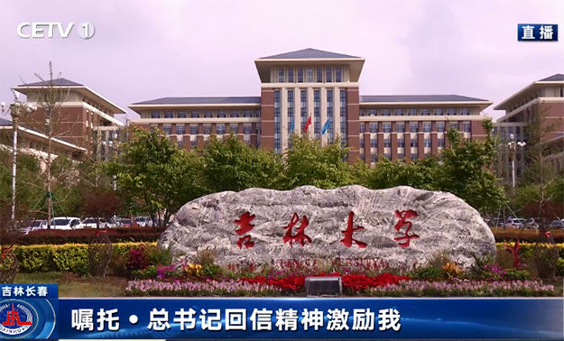 吉林大學：牢記囑托 將“學為人師 行為世范”的種子扎根每一位教師心中