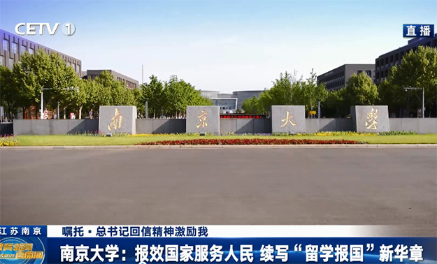 南京大學：報效國家服務人民 續寫“留學報國”新華章