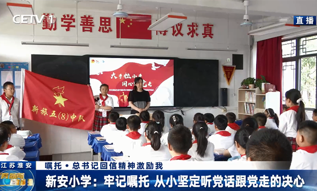 新安小學：牢記囑托 從小堅定聽黨話跟黨走的決心
