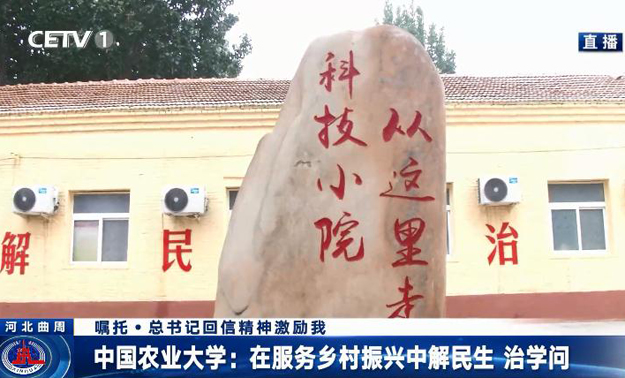 中國農業大學：在服務鄉村振興中解民生 治學問