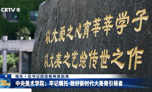 中央美術學院：牢記囑托 做好新時代大美育引領者