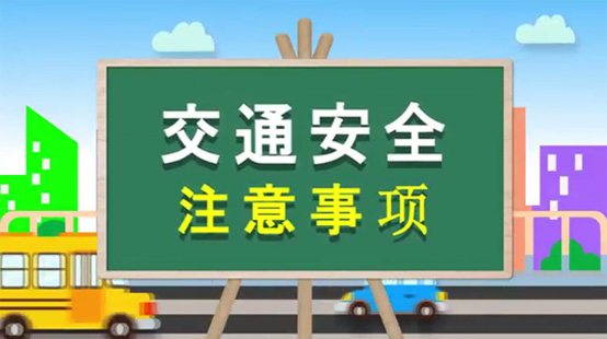 學生暑期安全小課堂·交通安全篇