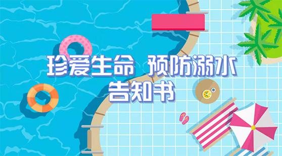 珍愛生命，預防溺水 告知書（學生篇）