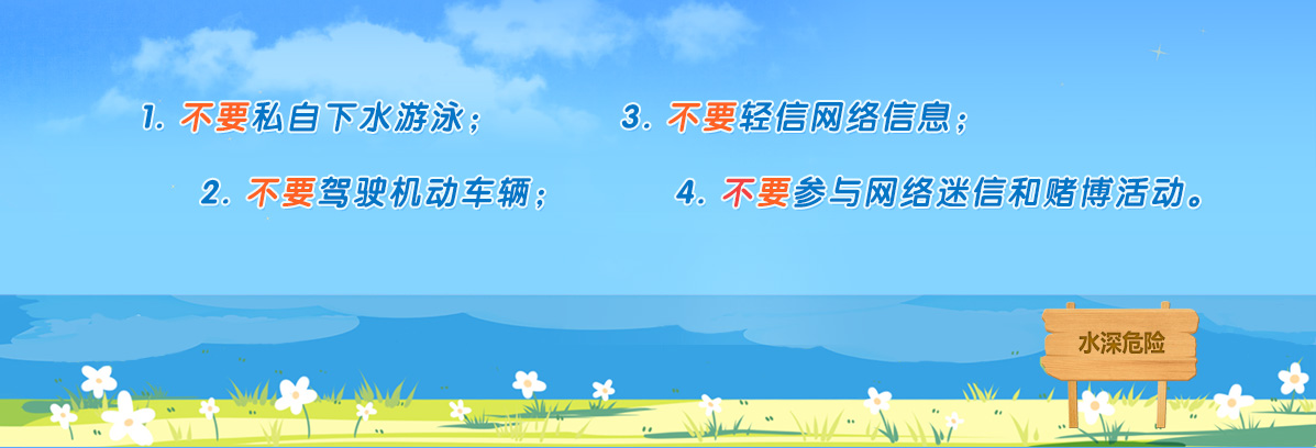 學生暑期安全“四不要”