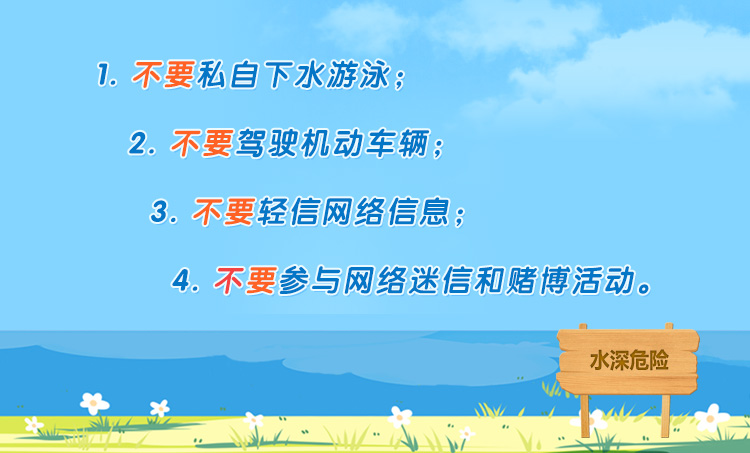 學生暑期安全“四不要”