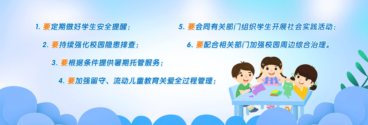 教育部門暑期安全“六要”