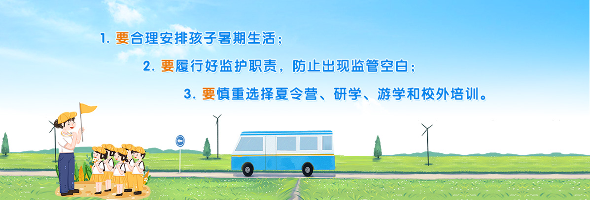 學生家長暑期安全“三要”