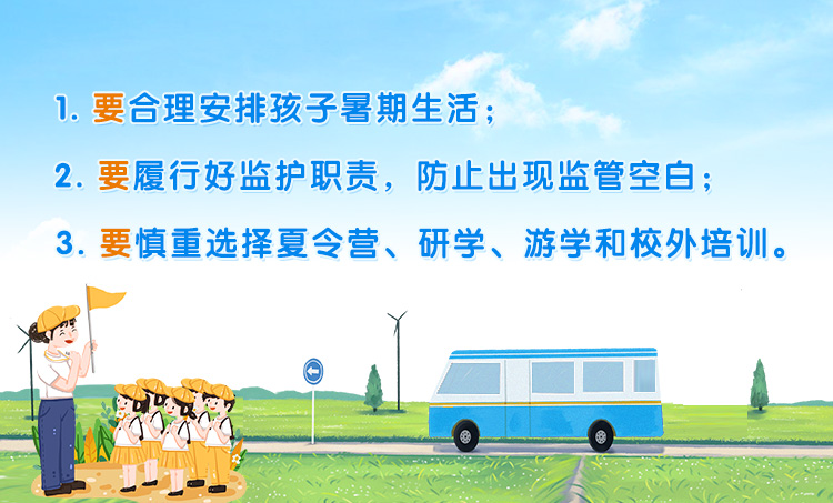 學生家長暑期安全“三要”