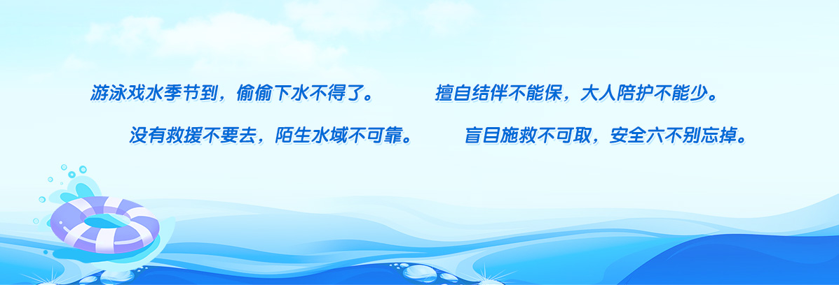 中小學生防溺水童謠