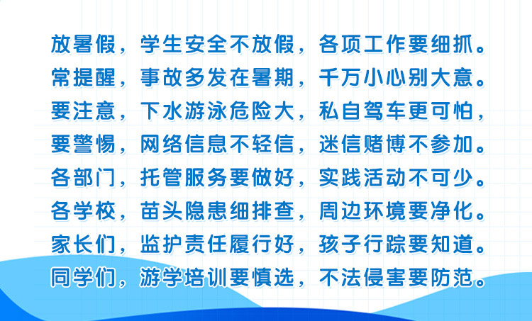 中小學暑期安全童謠