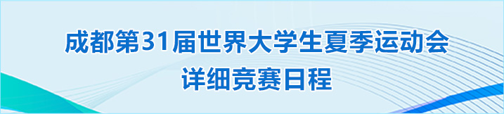 一圖了解成都大運會賽程及看點