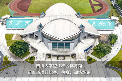 四川高校大運會比賽場館組圖來了，將進行這些賽事.....