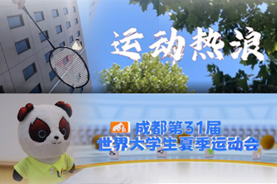 全球大學生體育文化公益廣告作品展示（視頻類與廣播類）