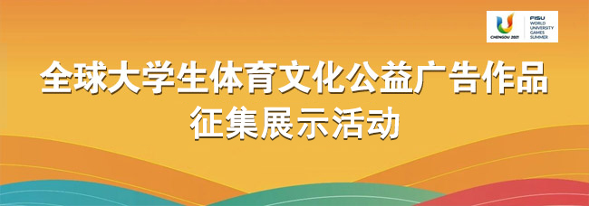 全球大學生體育文化公益廣告作品征集展示活動
