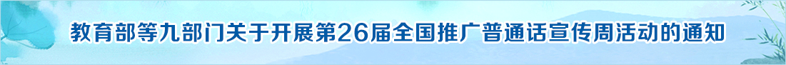 教育部等九部門關于開展第26屆全國推廣普通話宣傳周活動的通知