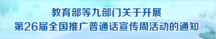 教育部等九部門關于開展第26屆全國推廣普通話宣傳周活動的通知