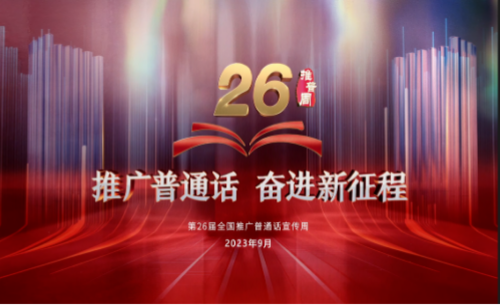 第26屆全國推廣普通話宣傳周公益廣告