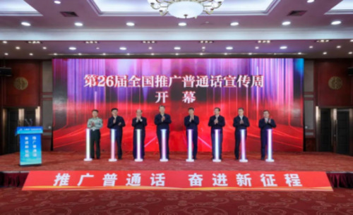 第26屆全國推廣普通話宣傳周開幕
